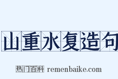 山重水复造句是什么意思的图片
